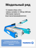 Запаиватель пакетов ручной PFS-200 (пластик, 2 мм) Foodatlas